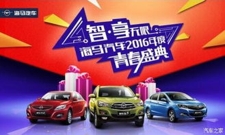 【七重豪禮嗨購不停 海馬汽車2016年度青春盛典約!約!約!_恩施長友海馬汽車優惠促銷】-汽車之家